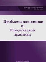 Проблемы экономики и юридической практики