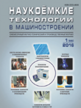 Наукоемкие технологии в машиностроении