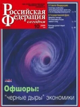 Российская Федерация сегодня