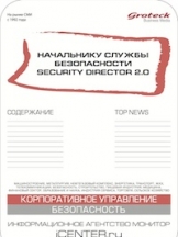 Начальнику службы безопасности. Security director 2.0