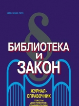 Библиотека и закон