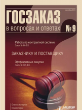Госзаказ в вопросах и ответах