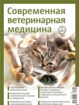 Современная ветеринарная медицина