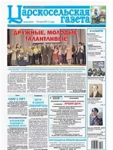 Царскосельская газета