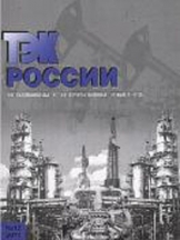 ТЭК  России. Нефтегазодобывающая и нефтеперерабатывающая промышленность