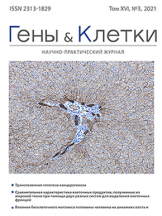 Гены и клетки.  Genes & Cells