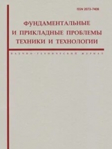 Фундаментальные и прикладные проблемы техники и технологии