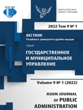 Вестник Российского университета дружбы народов. Серия: Государственное и муниципальное управление
