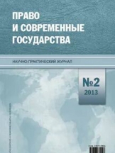 Право и современные государства