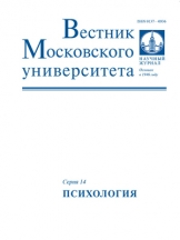 Вестник МГУ. Сеpия 14. Психология