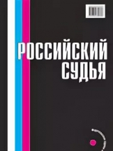 Российский судья
