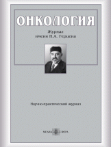 Онкология. Журнал имени П.А.Герцена