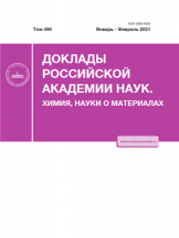 Доклады Российской академии наук. Химия, науки о материалах