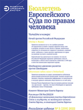 Бюллетень Европейского Суда по правам человека