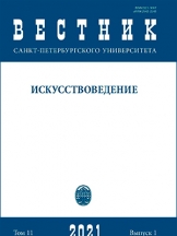 Вестник Санкт-Петербургского университета. Искусствоведение