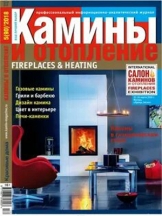 Камины и отопление