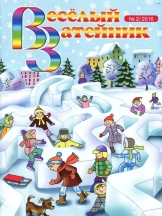 Веселый затейник