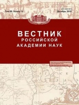 Вестник Российской Академии Наук