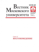 Вестник МГУ Сеpия 13. Востоковедение