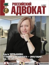 Российский адвокат