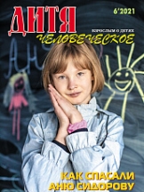 Дитя человеческое