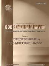 Современная наука: актуальные проблемы теории и практики. Серия "Естественные и технические науки"