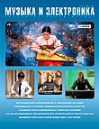 Музыка и электроника