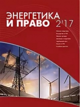 Энергетика и право