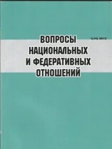 Вопросы национальных и федеративных отношений