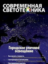 Современная светотехника