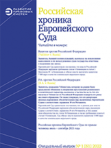 Российская хроника Европейского Суда