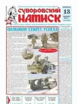 Суворовский натиск