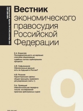 Вестник экономического правосудия Российской Федерации