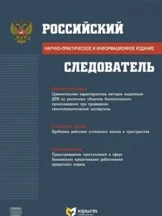 Российский следователь