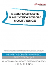Безопасность в нефтегазовом комплексе