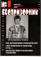Беспризорник