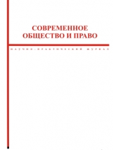 Современное общество и право