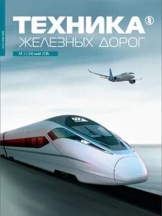 Техника железных дорог
