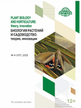 Биология растений и садоводсво: теория, инновации/ Plant Biology and Horticulture:Theory, Innovation