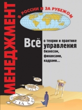 Менеджмент в России и за рубежом