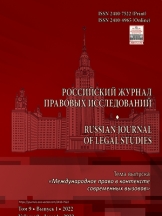 Российский журнал правовых исследований