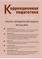 Коррекционная педагогика: теория и практика