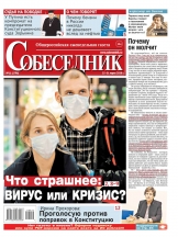 Собеседник - еженедельная газета