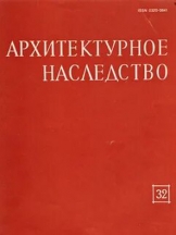 Архитектурное наследство