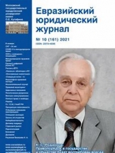 Евразийский юридический журнал