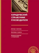 Юридический справочник руководителя