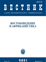 Вестник Санкт-Петербургского университета. Востоковедение и африканистика