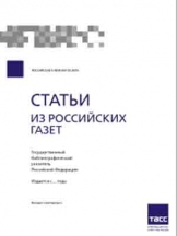 Статьи из российских газет. Государственный библиографический указатель Российской Федерации.