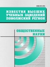 Известия высших учебных заведений. Поволжский регион. Общественные науки