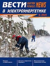 Вести в электроэнергетике